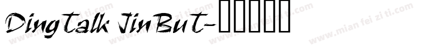 DingTalk JinBuT字体转换